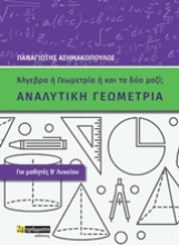 250242-Αναλυτική γεωμετρία για μαθητές Β΄λυκείου