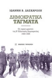 250260-Δημοκρατικά τάγματα