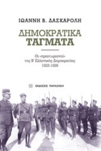 250260-Δημοκρατικά τάγματα