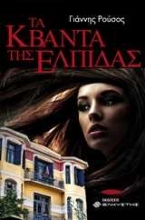 250307-Τα κβάντα της ελπίδας