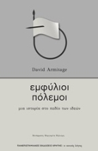 250316-Εμφύλιοι πόλεμοι