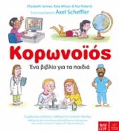250331-Κορωνοϊός: Ένα βιβλίο για τα παιδιά