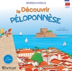 250335-Decouvrir le Peloponnese