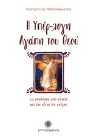 250348-Η υπέρ-λογη αγάπη του Θεού