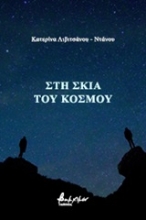 250367-Η σκιά του κόσμου