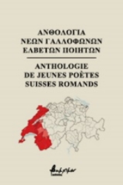 250368-Ανθολογία νέων γαλλόφωνων Ελβετών ποιητών