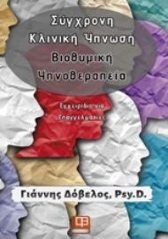 250375-Σύγχρονη κλινική ύπνωση: Βιοθυμική υπνοθεραπεία