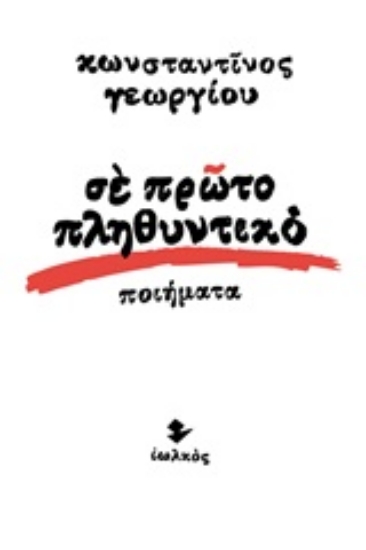 250410-Σε πρώτο πληθυντικό
