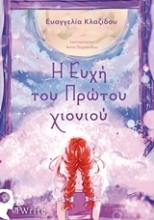250464-Η ευχή του πρώτου χιονιού