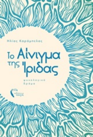 250465-Το αίνιγμα της Ίριδας