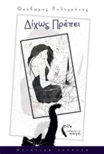 250467-Δίχως πρέπει