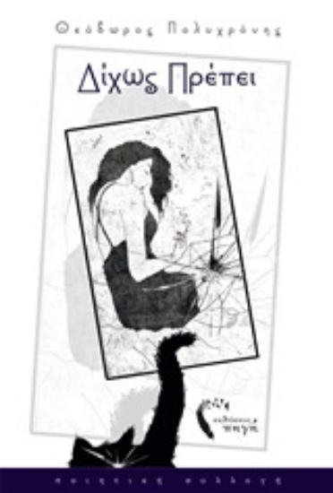 250467-Δίχως πρέπει