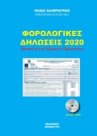 250474-Φορολογικές δηλώσεις 2020