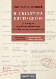 250509-Η γκιλοτίνα επί το έργον