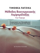 250538-Μέθοδος βιοενεργειακής λεμφομάλαξης Γιν-Γιανγκ