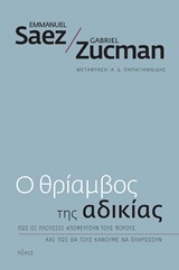 250591-Ο θρίαμβος της αδικίας