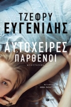 250610-Αυτόχειρες παρθένοι