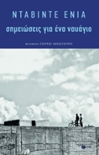 250611-Σημειώσεις για ένα ναυάγιο