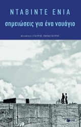 250611-Σημειώσεις για ένα ναυάγιο