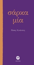 250612-Σάρκα μία