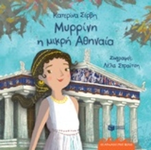 250621-Μυρρίνη η μικρή Αθηναία