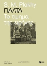 250623-Γιάλτα: Το τίμημα της ειρήνης