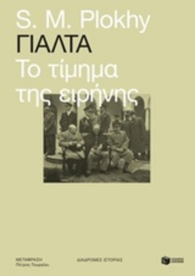 250623-Γιάλτα: Το τίμημα της ειρήνης