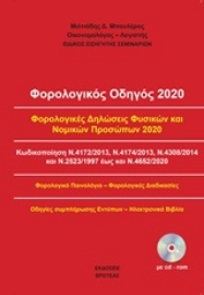 250641-Φορολογικός οδηγός 2020