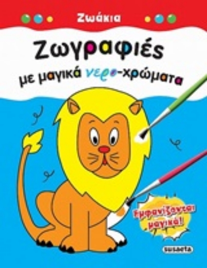 250652-Ζωγραφιές με μαγικά νερο-χρώματα: Ζωάκια