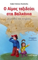 250659-Ο Αίμος ταξιδεύει στα Βαλκάνια