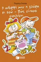 250691-Η αδερφή μου η Κλάρα κι εγώ: Πώς γίναμε οικολόγοι