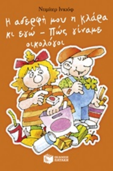 250691-Η αδερφή μου η Κλάρα κι εγώ: Πώς γίναμε οικολόγοι