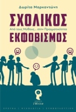 250694-Σχολικός εκφοβισμός