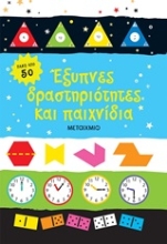 250712-Έξυπνες δραστηριότητες και παιχνίδια