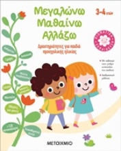 250713-Μεγαλώνω, μαθαίνω, αλλάζω (3-4 ετών)