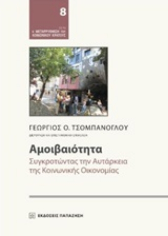 250743-Αμοιβαιότητα