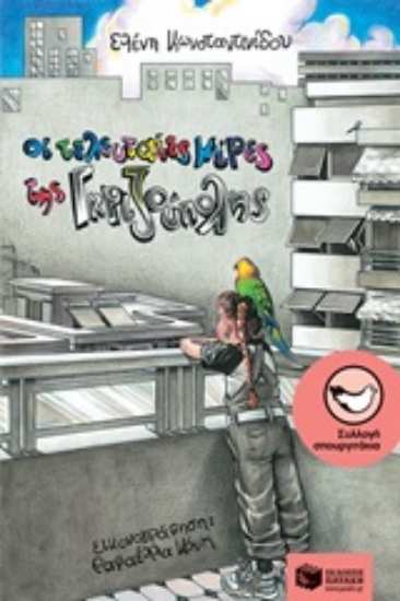 250748-Ο τελευταίος της Γκριζούπολης