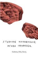 250757-Αγνές προθέσεις
