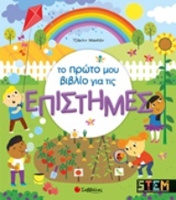 250760-Το πρώτο μου βιβλίο για τις επιστήμες