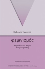 250832-Φεμινισμός