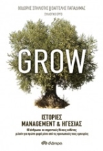 250854-Grow: Ιστορίες management και ηγεσίας