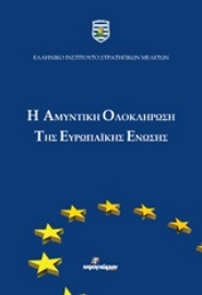 250864-Η αμυντική ολοκλήρωση της Ευρωπαϊκής Ένωσης