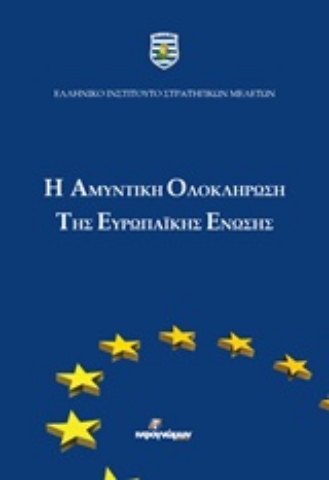 250864-Η αμυντική ολοκλήρωση της Ευρωπαϊκής Ένωσης