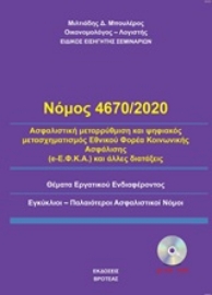 250876-Νόμος 4670/2020