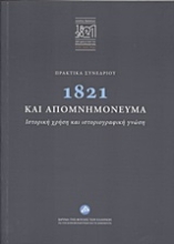 250891-Πρακτικά συνεδρίου: 1821 και απομνημονεύματα