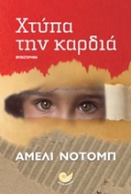 250896-Χτύπα την καρδιά