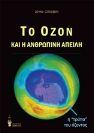 250925-Το όζον και η ανθρώπινη απειλή