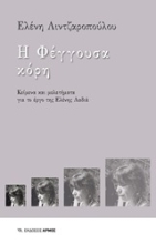 250926-Η φέγγουσα κόρη