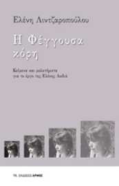 250926-Η φέγγουσα κόρη