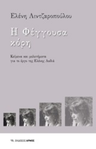 250926-Η φέγγουσα κόρη